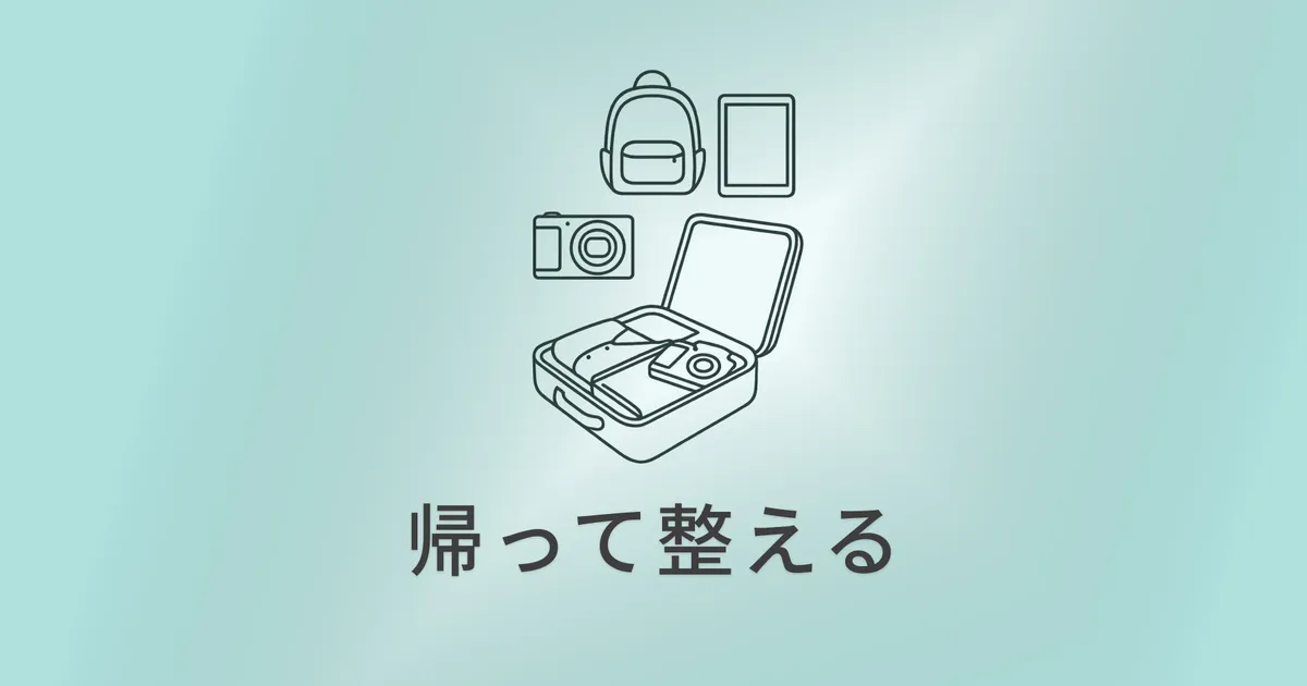 旅のあとを整える：帰ってからの小さな片づけ のサムネイル画像