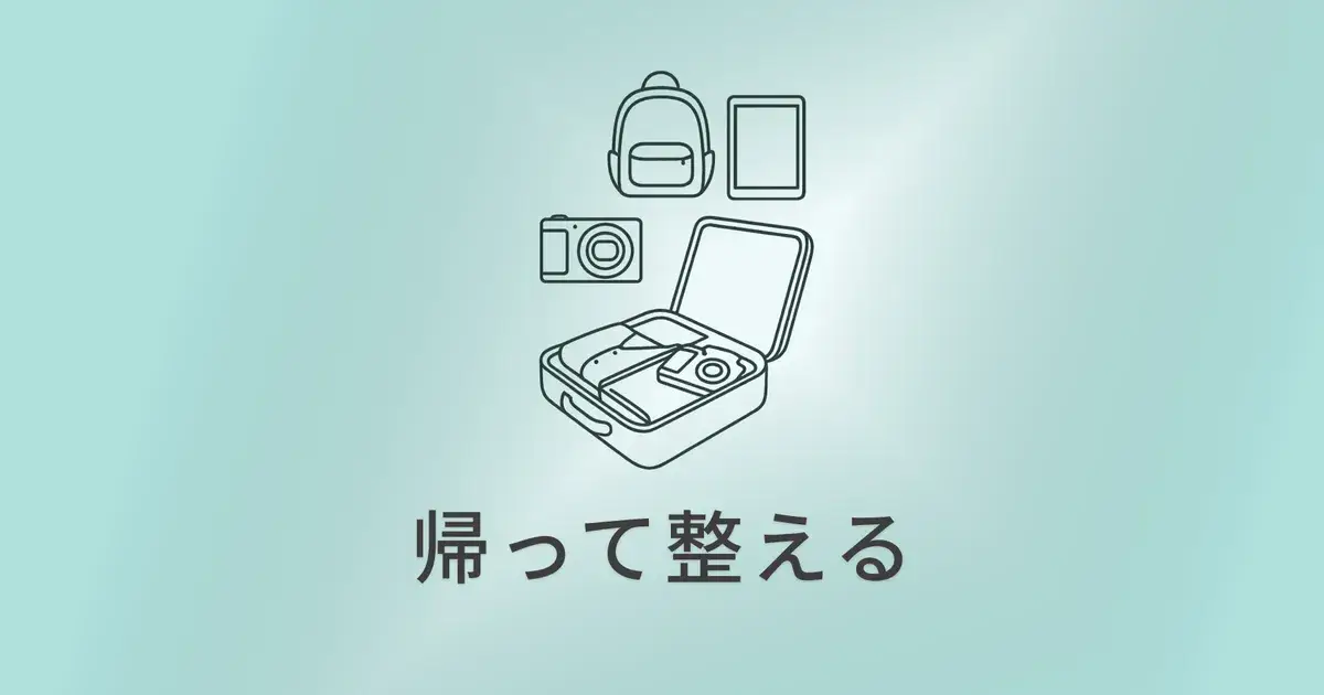 旅のあとを整える：帰ってからの小さな片づけ のアイキャッチ画像