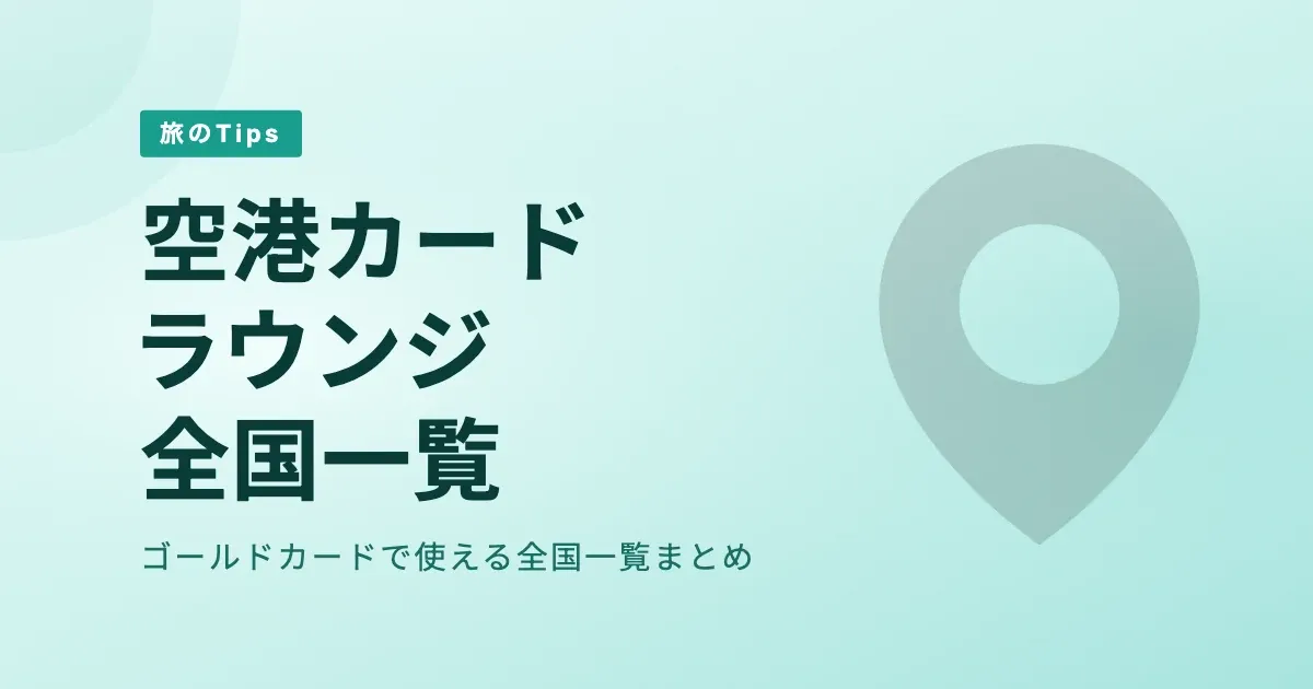 空港カードラウンジ全国一覧｜プライオリティパスとの違いも解説 のサムネイル画像