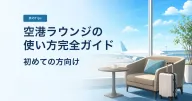 空港ラウンジの使い方完全ガイド【初めての方向け】