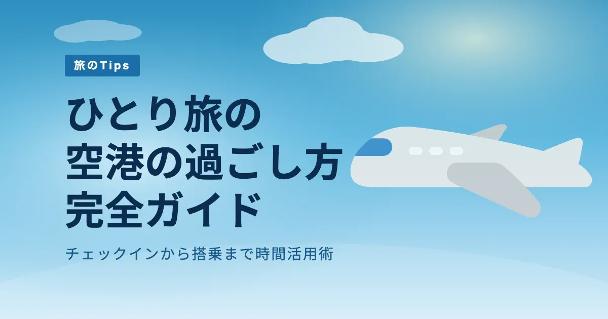 ひとり旅の空港の過ごし方ガイド：チェックインから搭乗まで時間活用術 のサムネイル画像
