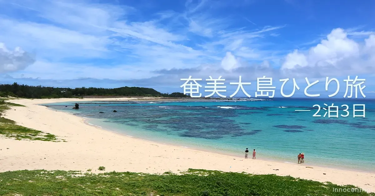 奄美大島ひとり旅：初めての島時間、海風とともに過ごす3日間 のサムネイル画像