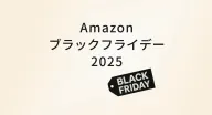 Amazonブラックフライデーで買いたい!冬旅と日常を快適にするおすすめアイテム