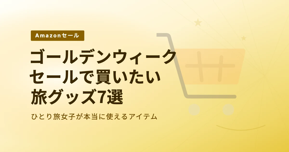 Amazonゴールデンウィークセール旅グッズまとめ2026 のサムネイル画像
