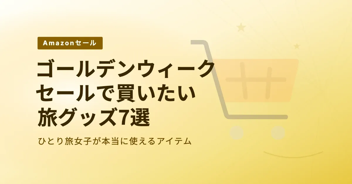 Amazonゴールデンウィークセール旅グッズまとめ2026 のサムネイル画像