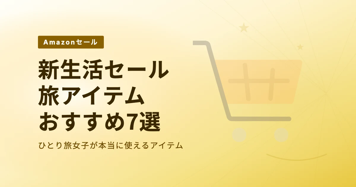 Amazon新生活セールで買いたい旅アイテム7選|ひとり旅女子おすすめ のサムネイル画像
