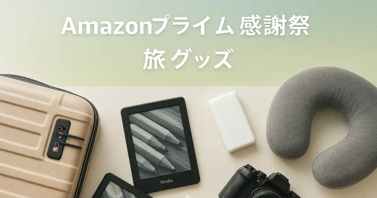 Amazonプライム感謝祭で買いたい！旅行好きにおすすめのアイテムまとめ のサムネイル画像
