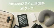 Amazonプライム感謝祭で買いたい!旅行好きにおすすめのアイテムまとめ
