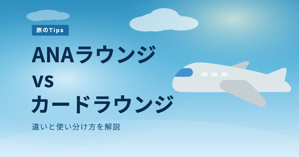ANAラウンジとカードラウンジの違いとは?使い分け方を解説 のサムネイル画像