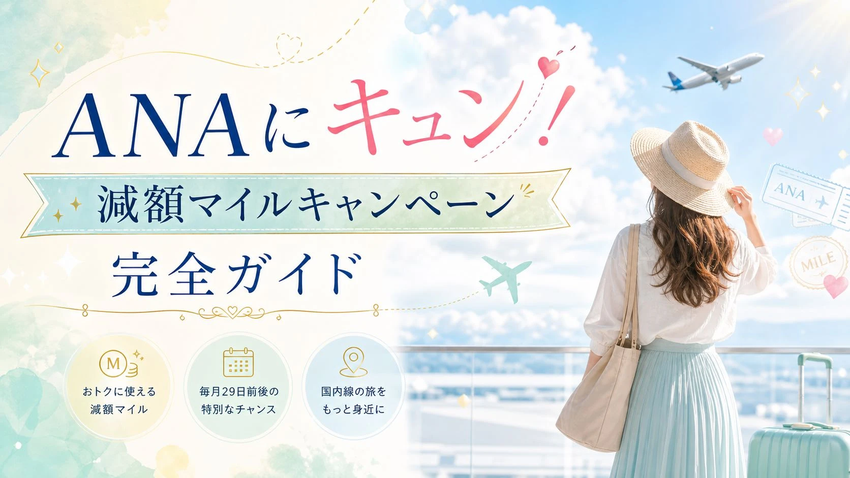 ANAにキュン!減額マイルキャンペーン完全ガイド|最新情報&過去開催一覧 のサムネイル画像