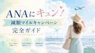ANAにキュン!減額マイルキャンペーン完全ガイド|最新情報&過去開催一覧