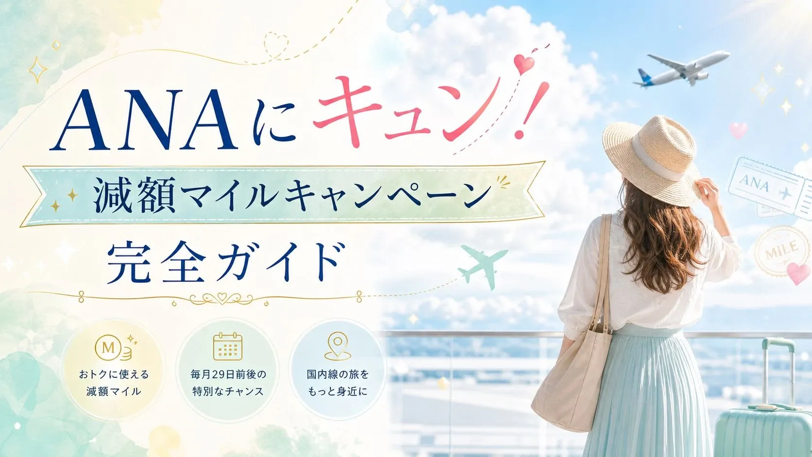 ANAにキュン！減額マイルキャンペーン完全ガイド｜最新情報＆過去開催一覧 のサムネイル画像
