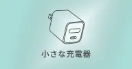Anker Nano II 30W｜iPhoneとiPad miniを支える小さな相棒