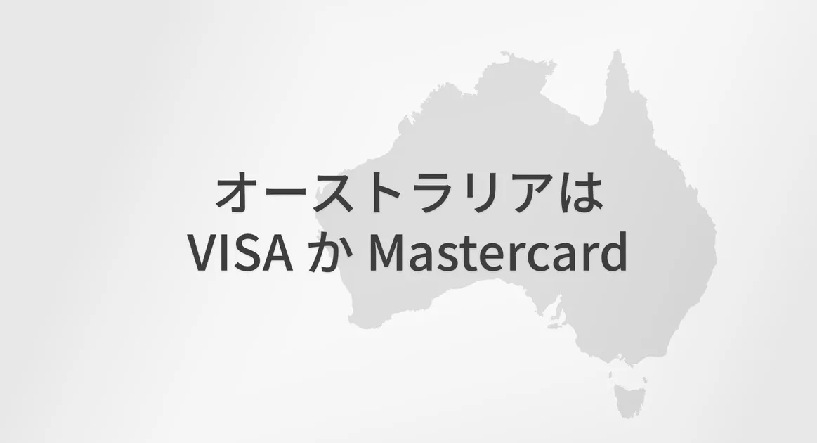 オーストラリアはクレジットカード社会… のアイキャッチ画像