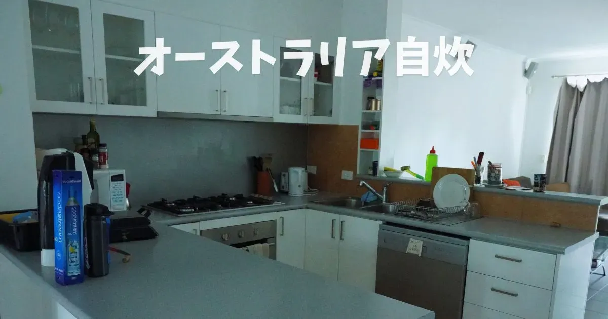 オーストラリアで自炊のコツ！スーパー… のアイキャッチ画像