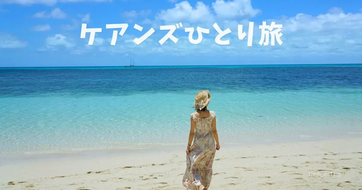 ケアンズ、女子ひとり旅で行った観光スポット・ツアー・グルメまとめ のサムネイル画像