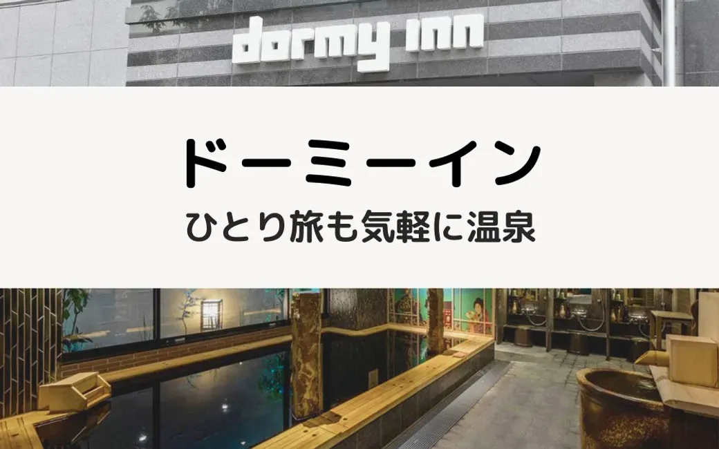 ドーミーイン女性ひとり旅完全ガイド｜温泉・サウナ・朝食の魅力 のサムネイル画像