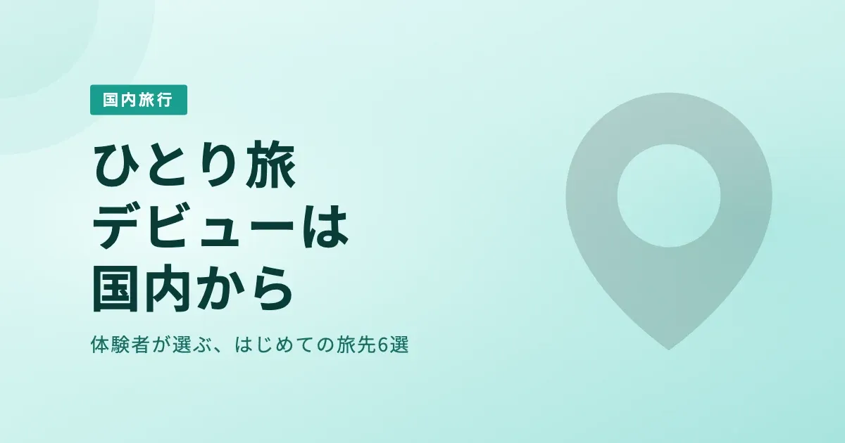 女子ひとり旅デビューにぴったり！体験者が選ぶ国内おすすめ旅先6選 のサムネイル画像