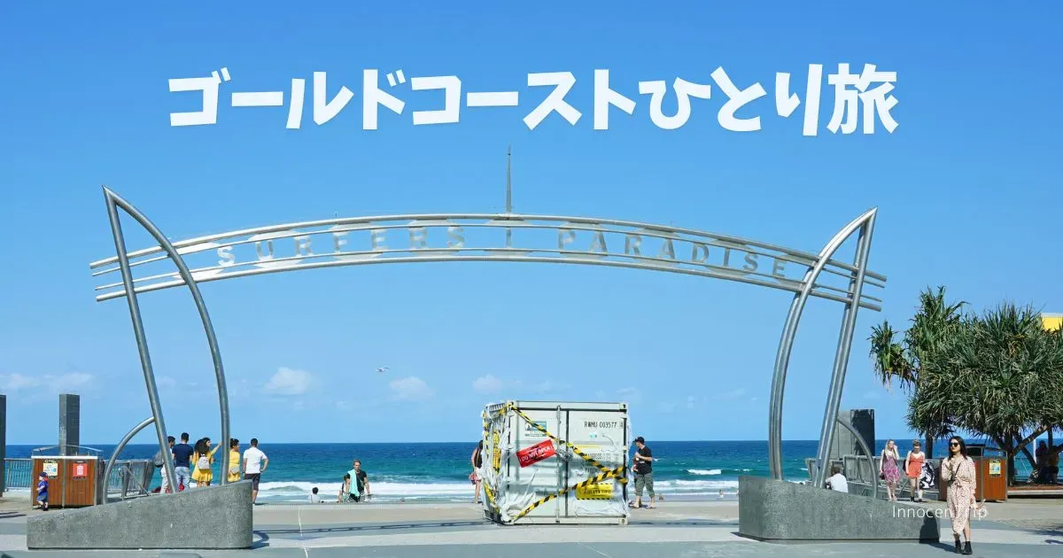 ゴールドコースト、女子ひとり旅で行く観光スポット・グルメ・ツアーまとめ のサムネイル画像