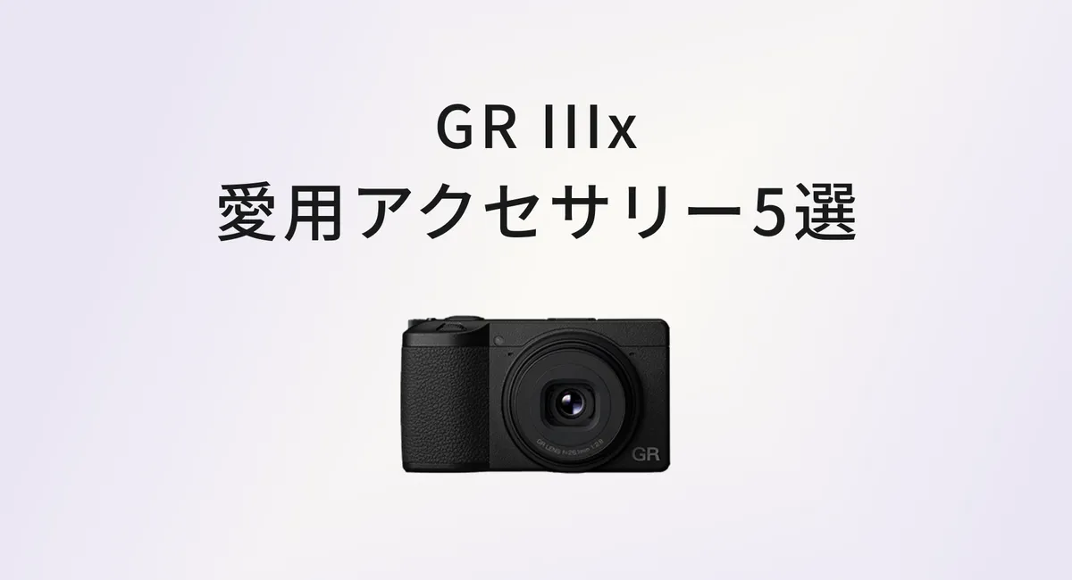 GR IIIx と一緒に持ち歩いてよかったアクセサリー5選｜軽くて、すぐ使えて、日常になじむ相棒たち のサムネイル画像