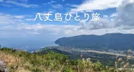 八丈島ひとり旅:海と緑に癒やされる3泊4日の島時間