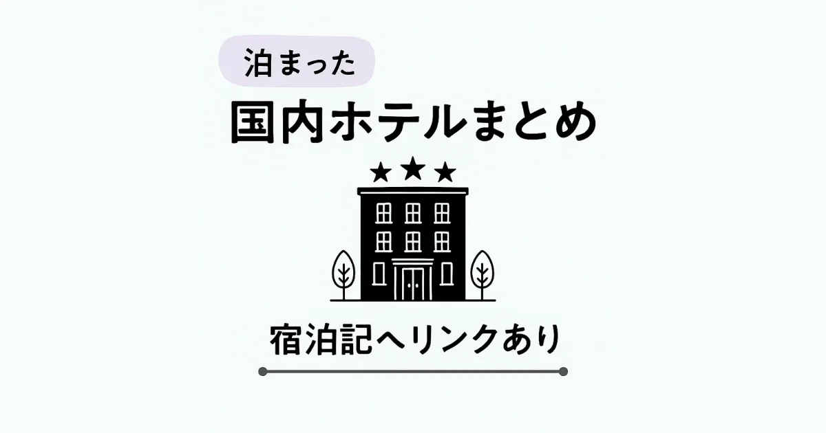 女ひとり旅で泊まった国内ホテルまとめ… のアイキャッチ画像