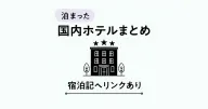 女ひとり旅で泊まった国内ホテルまとめ。宿泊記へリンクあり