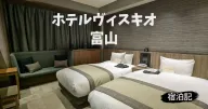 ホテルヴィスキオ富山 by GRANVIAの宿泊記ブログ&レビュー