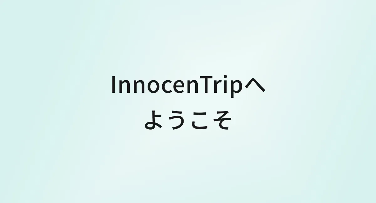InnocenTripへようこそ｜ひとり旅・大人女子のための旅行ブログ のサムネイル画像