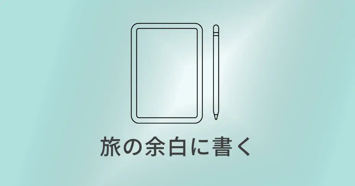 iPad miniは旅行に便利？ひとり旅で3年使ってわかった活用法 のアイキャッチ画像