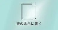 iPad miniは旅行に便利?ひとり旅で3年使ってわかった活用法
