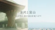 金沢と富山で見つけた夏の光｜心ほどける北陸ひとり旅