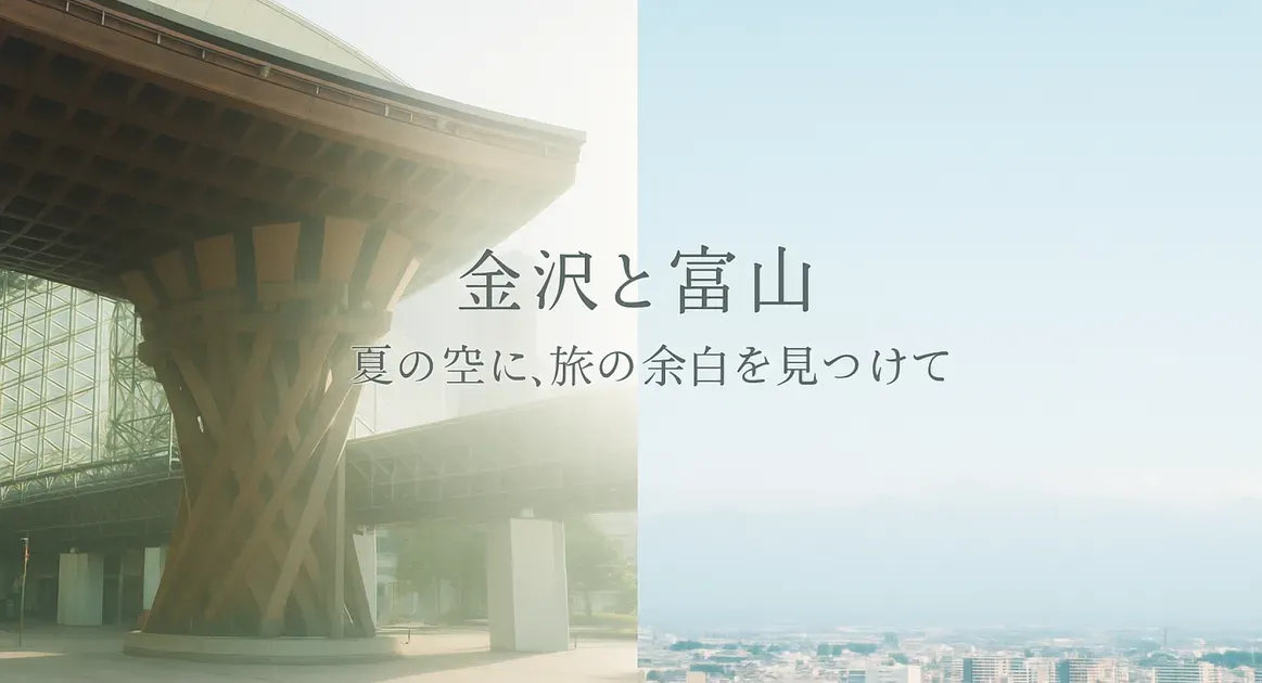 金沢と富山で見つけた夏の光｜心ほどける北陸ひとり旅 のサムネイル画像