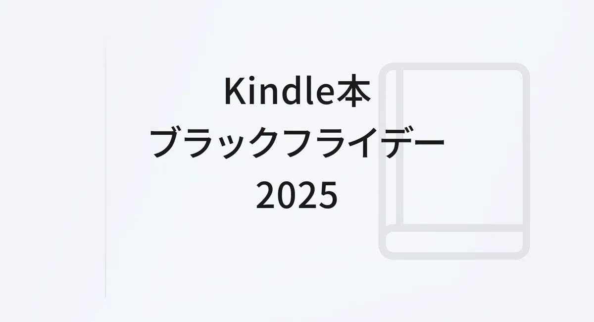 Kindle本 ブラックフライデーセール2025｜旅と暮らしに寄りそう本 のサムネイル画像