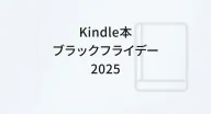 Kindle本 ブラックフライデーセール2025|旅と暮らしに寄りそう本