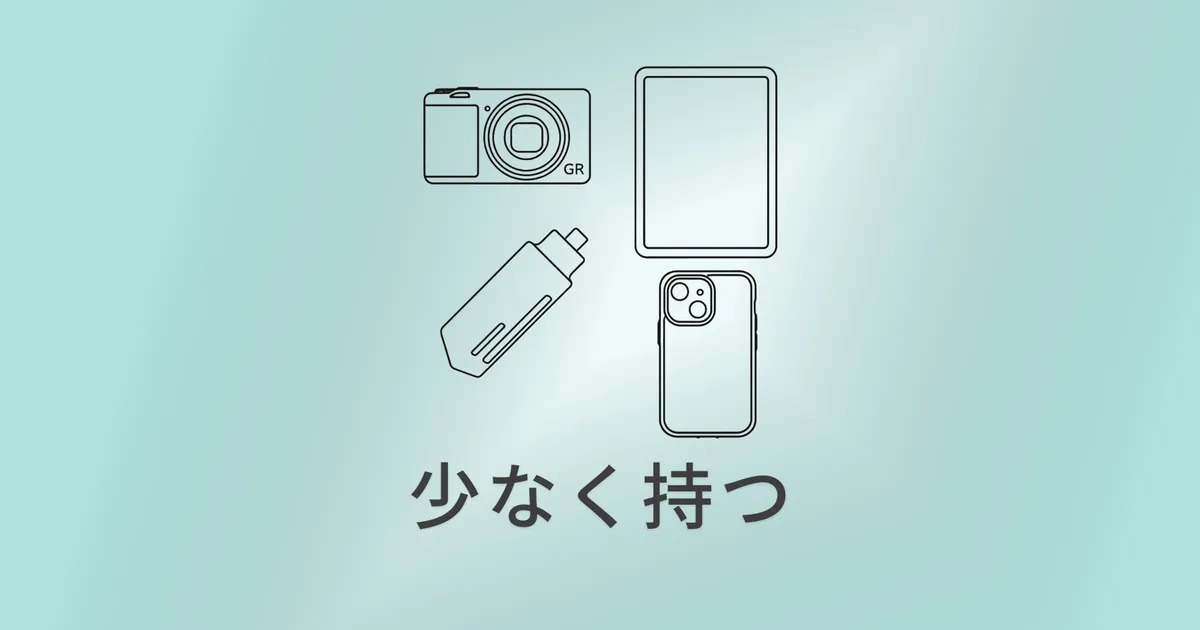 少なく持つことで、心の中にもうひとつの旅が生まれる のサムネイル画像