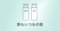 無印のスキンケア|旅先でも「いつもの自分」に戻れる2本