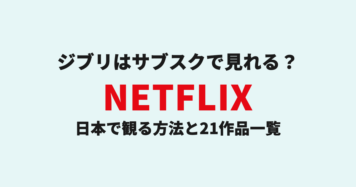 ジブリはサブスクで見れる?日本で観る方法とNetflix21作品一覧 のサムネイル画像