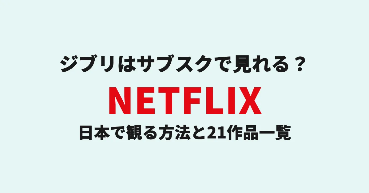 ジブリはサブスクで見れる？日本で観る… のアイキャッチ画像