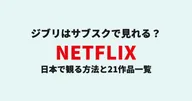 ジブリはサブスクで見れる?日本で観る方法とNetflix21作品一覧