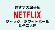 旅気分を味わうNetflix番組!ジャック・ホワイトホール父子二人旅