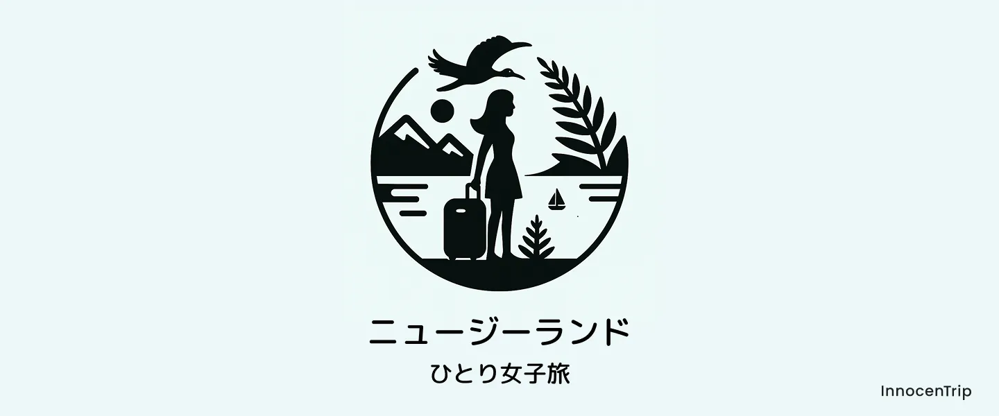 ニュージーランドのイメージ