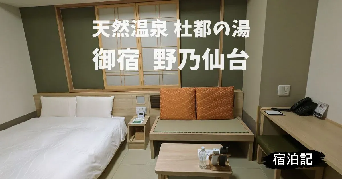 御宿 野乃仙台：和風ドーミーインの宿泊記ブログ＆レビュー のサムネイル画像