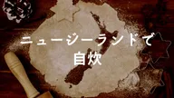ニュージーランドで自炊のコツ!スーパーマーケットとおすすめ食材や料理