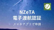 ニュージーランド NZeTA電子渡航認証のスマホアプリ申請方法