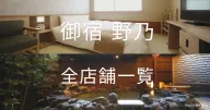 御宿野乃 一覧(全15店舗)|全国の店舗・温泉・朝食・地図【2026年版】