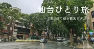 女ひとり旅の仙台：2泊3日で味わう、美食と癒やしの時間