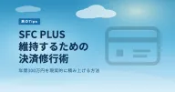 SFC PLUS を維持する決済修行ガイド【年間300万円の現実的な達成法】