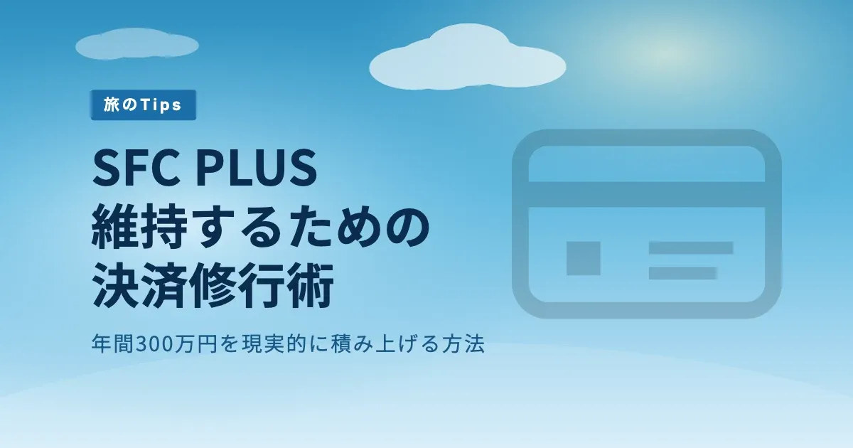 SFC PLUS を維持する決済修行ガイド【年間300万円の現実的な達成法】 のサムネイル画像