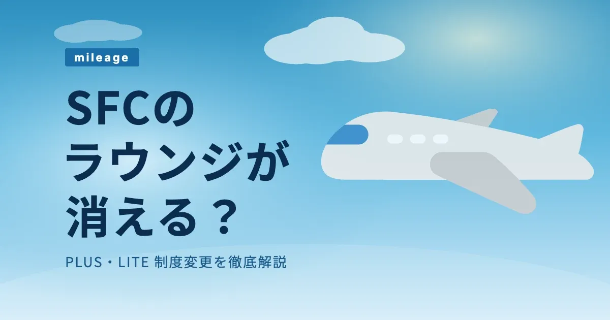 SFCのラウンジが消える？PLUS・LITEの違いと2028年制度変更のすべて のサムネイル画像